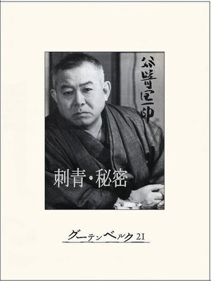 cover image of 刺青・秘密
